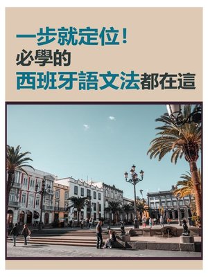 cover image of 一步就定位！必學的西班牙語文法都在這